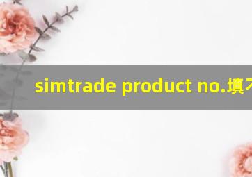 simtrade product no.填不了